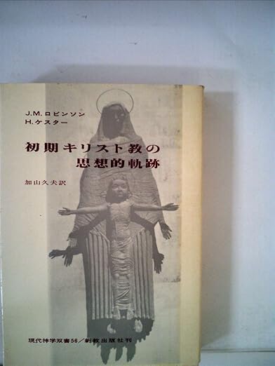 初期キリスト教の思想的軌跡 (1975年) (現代神学双書〈56〉) H.ケスター, 加山 久夫 本 通販 Amazon