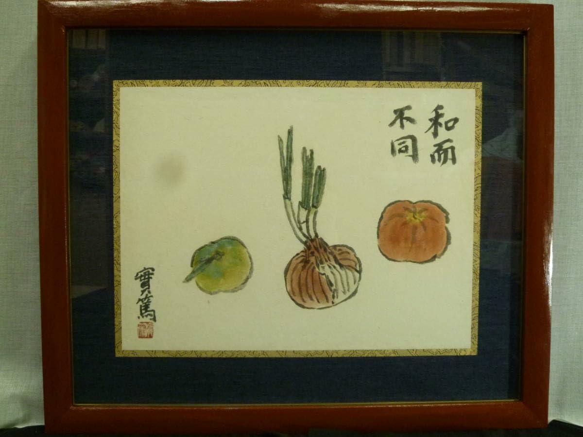 武者小路実篤 静物画 真作