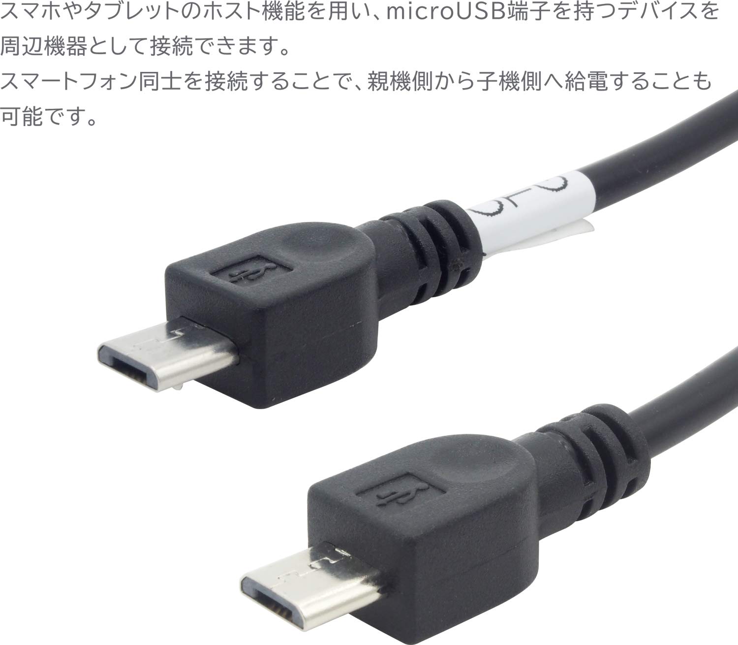 Amazon | オーディオファン microUSBケーブル オスオス OTG対応