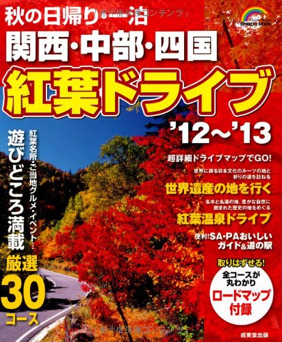 秋の日帰り・一泊関西・中部・四国紅葉ドライブ ’12~’13 (SEIBIDO MOOK)のサムネイル