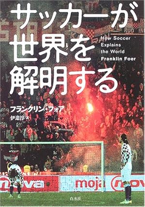 サッカーが世界を解明する 感想 レビュー 読書メーター サッカーが世界を解明する 感想 レビュー 読書メーター
