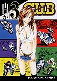 C.U.B 3 (ヤングキングコミックス)