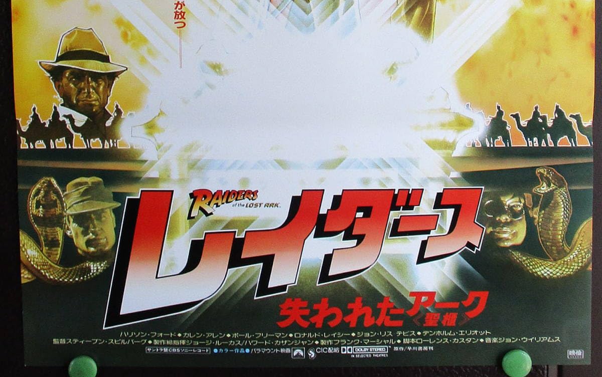 Amazon.co.jp: 鷹 映画ポスター レイダース 失われたアーク聖櫃 B2版 