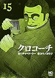 クロコーチ 15 (漫画ゴラク)