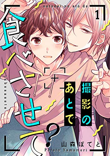 撮影のあとで食べさせて １ Caramel 山森ぽてと アダルト Kindleストア Amazon