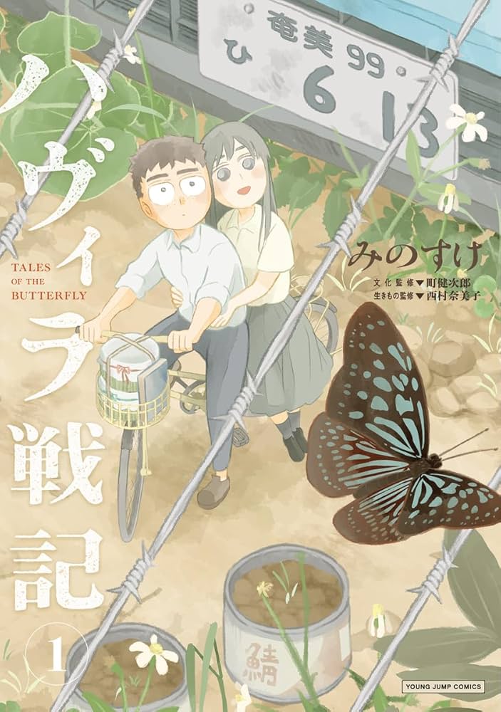 ハヴィラ戦記 1 (ヤングジャンプコミックス) | みのすけ, 町