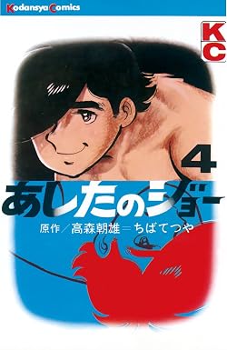 あしたのジョー(4) (週刊少年マガジンコミックス)