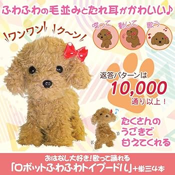 〚羽月〛トイプードル　ぬいぐるみ♡ Amazon.co.jp: 快適生活 お話し大好きロボットアニマル