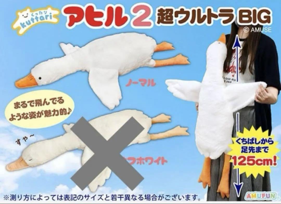 Amazon.co.jp: くったりアヒル 2 ぬいぐるみ 超ウルトラ BIG : おもちゃ
