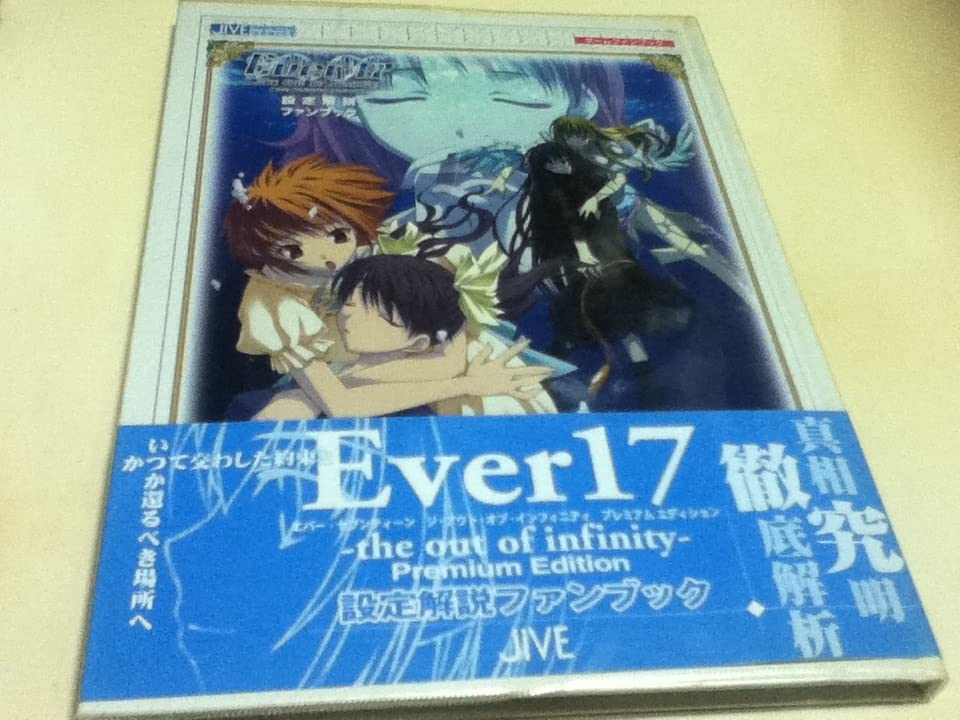 Amazon.co.jp: 設定資料集 Ever17 the out of infinity 設定解説ファン 