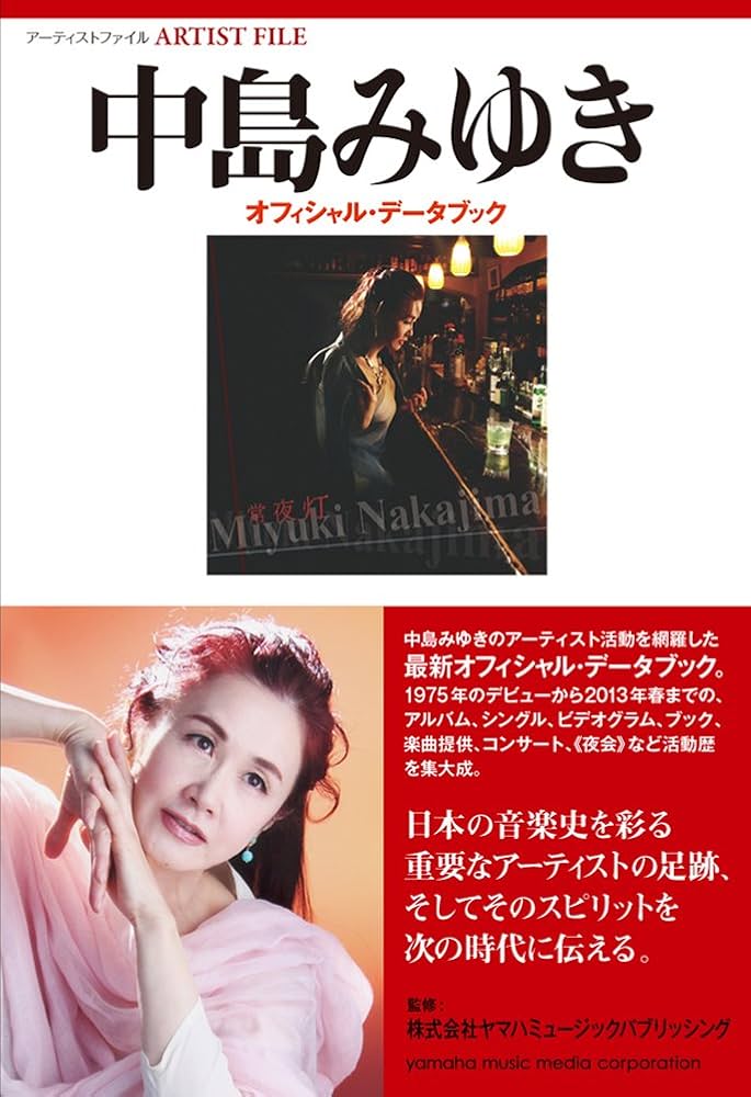 アーティストファイル 中島みゆき オフィシャル・データブック