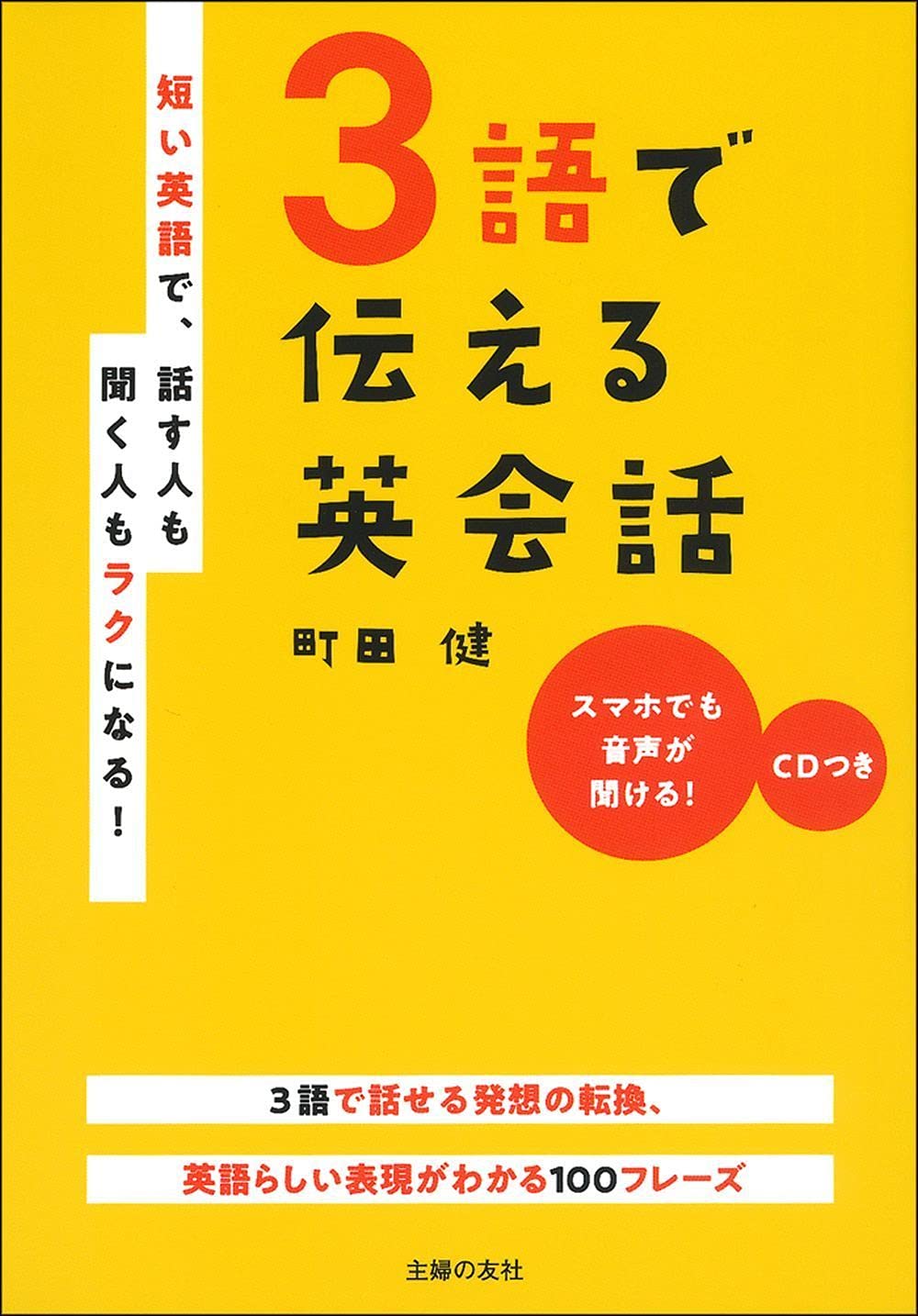 Cdつき 3語で伝える英会話 町田健 本 通販 Amazon