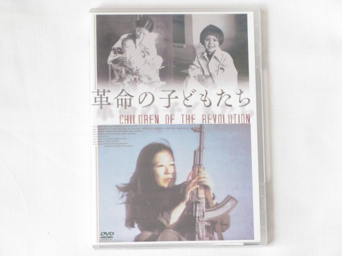 Amazon.co.jp 革命の子どもたち CHILDREN OF THE REVOLUTION 革命家重信房子とウルリケマインホフ、娘重信