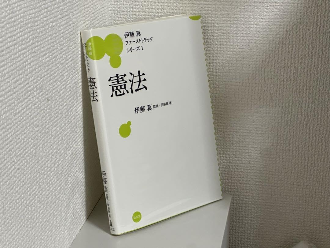 Amazon.co.jp: 伊藤 真 伊藤塾 ファーストトラック 憲法、刑法