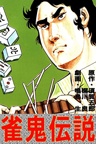 雀鬼伝説 麻雀ピカレスク シリーズ 須賀五郎 梶川 良 鳴島 生 マンガ Kindleストア Amazon 雀鬼伝説 麻雀ピカレスク シリーズ 須賀五郎 梶川 良 鳴島 生 マンガ Kindleストア Amazon