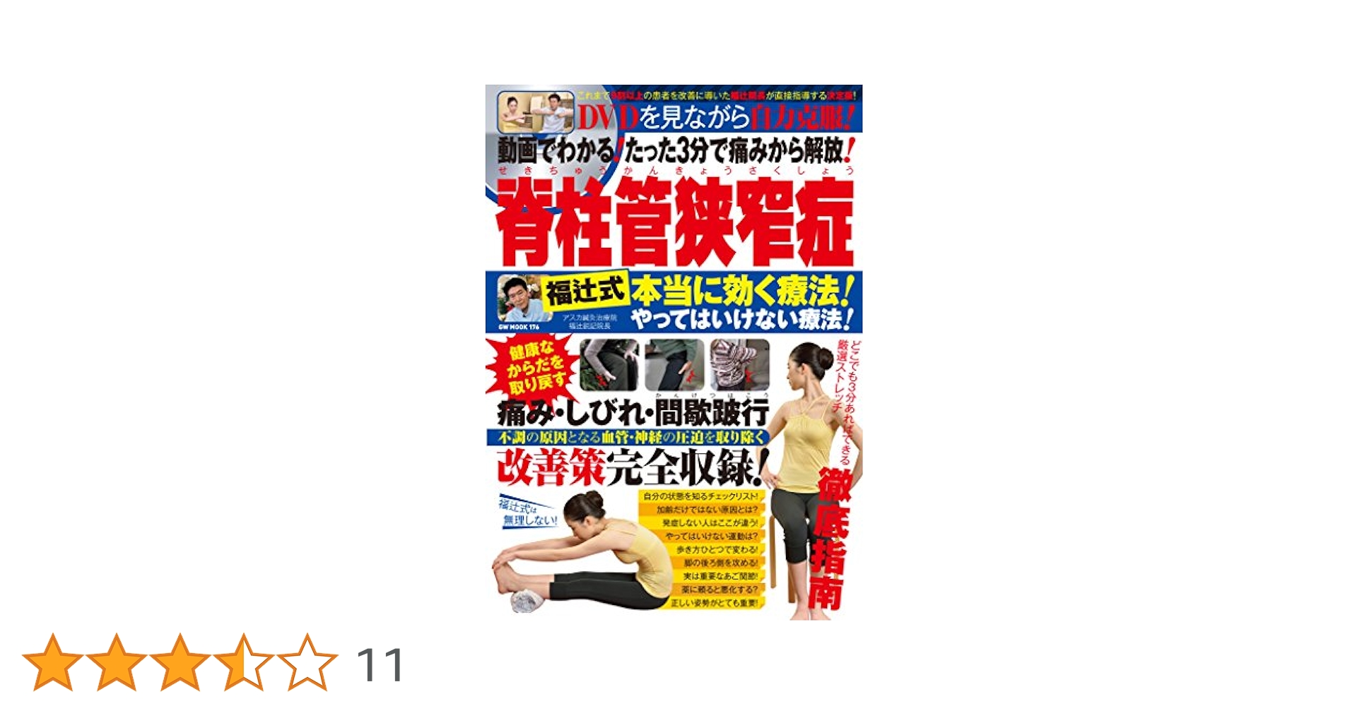 福辻式DVD 脊柱管狭窄症 動画でわかりやすい! 脊柱管狭窄症すぐ効く自力克服法 DVD版 (GW