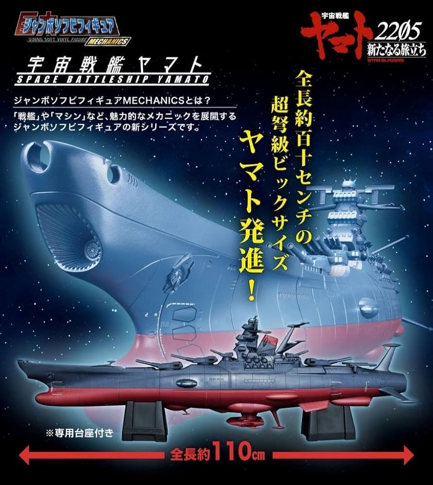 【未開封】 ジャンボソフビフィギュア 宇宙戦艦ヤマト 2205 塗装済 輸送箱付 未開封】 ジャンボソフビフィギュア 宇宙戦艦ヤマト 2205 塗装済