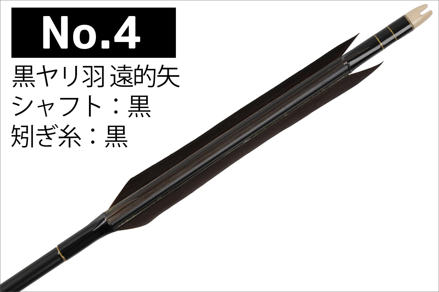 Amazon | 山武弓具店 矢 弓道 黒ヤリ羽 遠的矢 1813シャフト 6本組 4