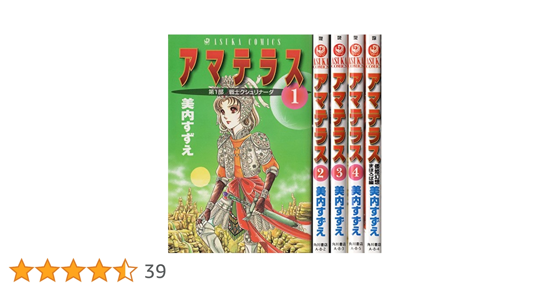【全巻初版、帯付き】新装版 アマテラス 1〜4 + まほろば編 の 5冊セット 全巻初版、帯付き】新装版 アマテラス 1〜4 + まほろば編 の 5冊