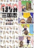 うまなみ三国志 (MFコミックス フラッパーシリーズ)