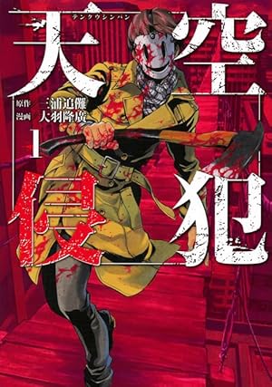 天空侵犯(21) (KCデラックス) | 大羽 隆廣, 三浦 追儺 |本 | 通販 | Amazon