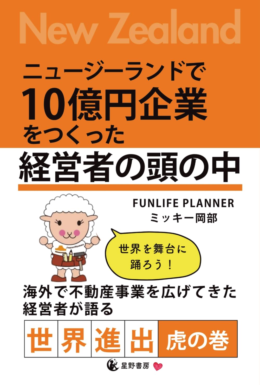 ニュージーランドで10億円企業をつくった経営者の頭の中