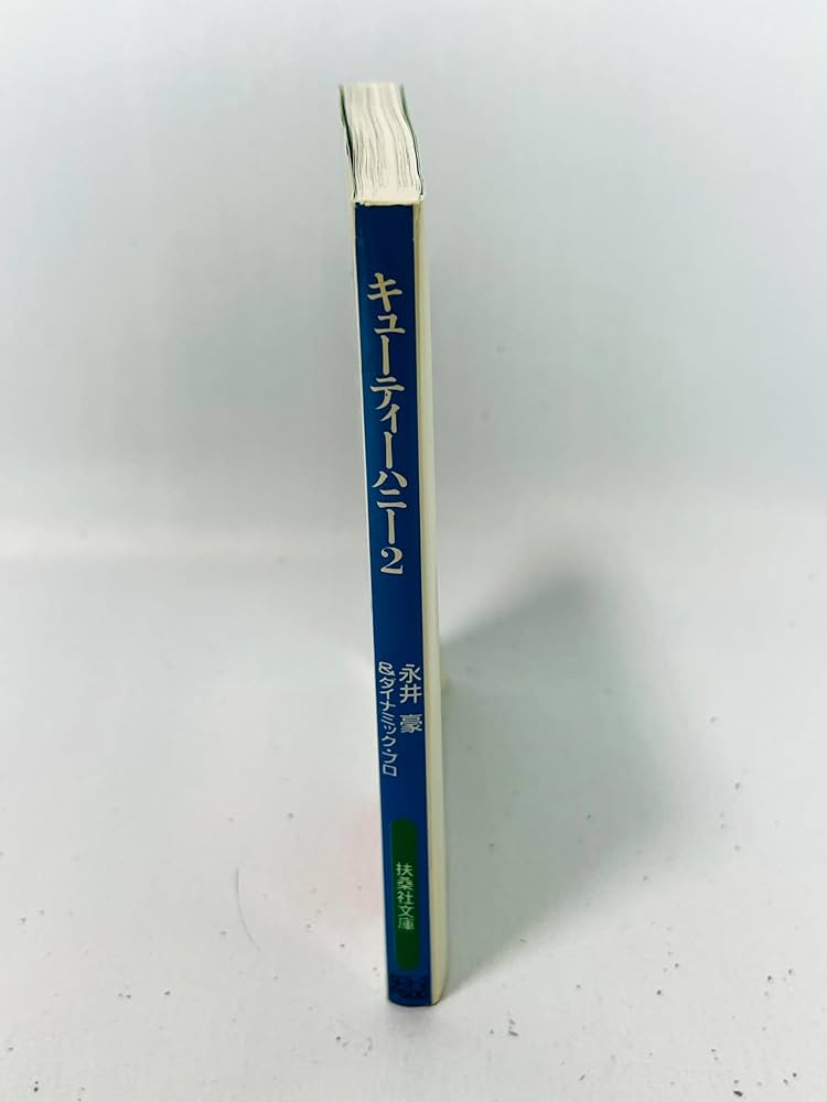 Amazon.co.jp: キューティーハニー 2 (扶桑社文庫 な 3-2