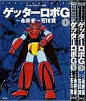 ゲッターロボ 全11冊セット ゲッターロボ コミック 全3巻完結セット (St comics) | 豪, 永井