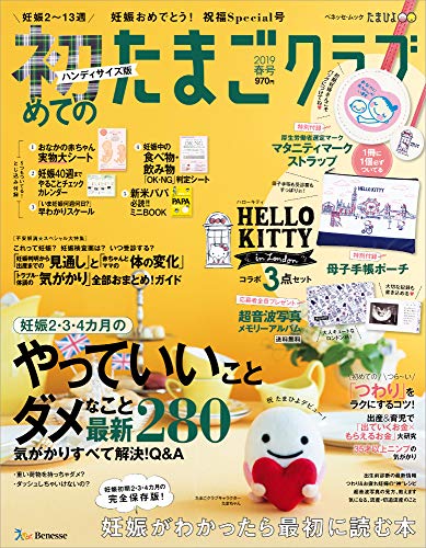 オライリー 無料電子書籍 初めてのたまごクラブ2019年春号ハンディサイズ版 (ベネッセムック たまひ バイ