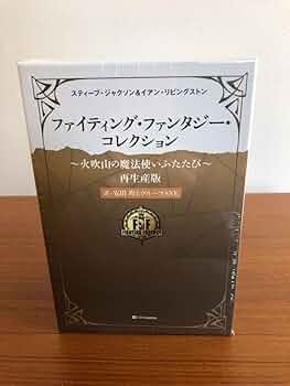 Amazon.co.jp: ファイティングファンタジーコレクション 火吹山