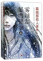 A Mysterious Case in Wuyue Mansion in a Snowstorm (Vol.1&2) (Chinese Edition) 7020126367 Book Cover