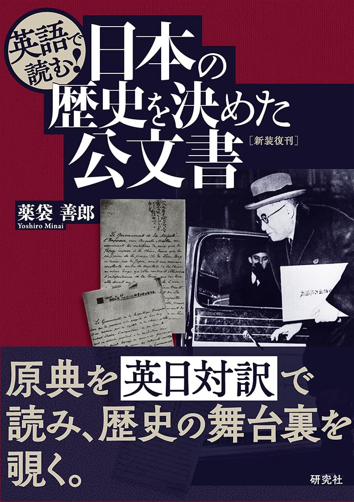 英語で読む! 日本の歴史を決めた公文書 〈新装復刊〉 | 薬袋 善郎 |本