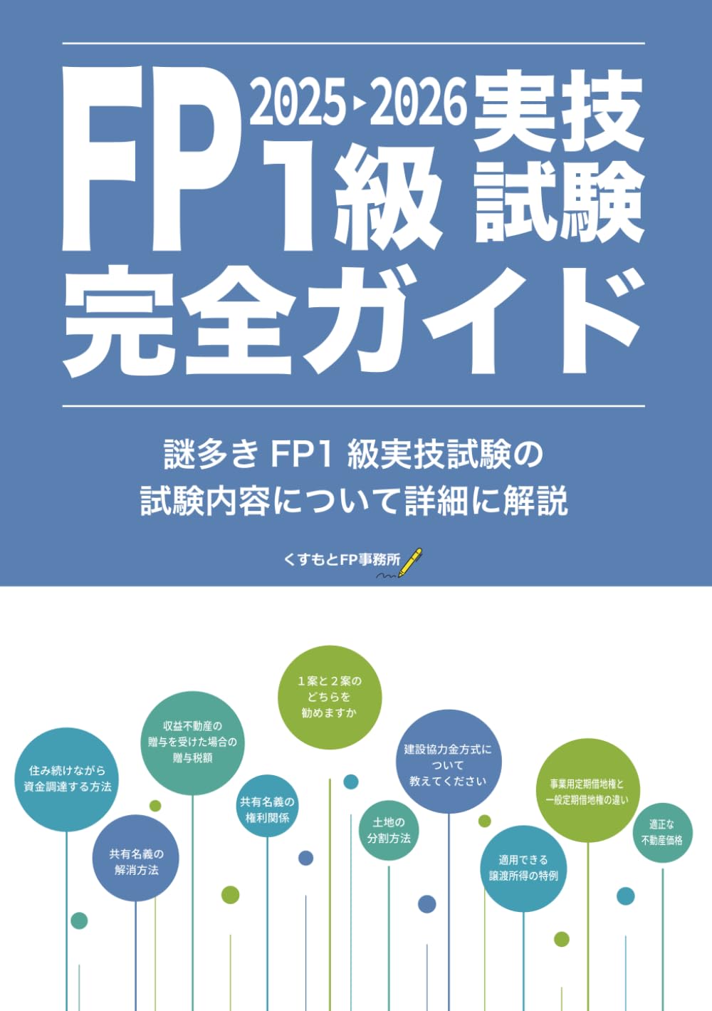 FP1級実技試験完全ガイド2025-2026: ーFP1級試験に次の試験で合格する