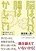 脳はバカ、腸はかしこい: 腸を鍛えたら、脳がよくなった