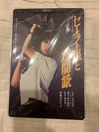Amazon.co.jp: Hiroko Yakushimaru Tin Sign Movie Sailor Suit and Machine ...