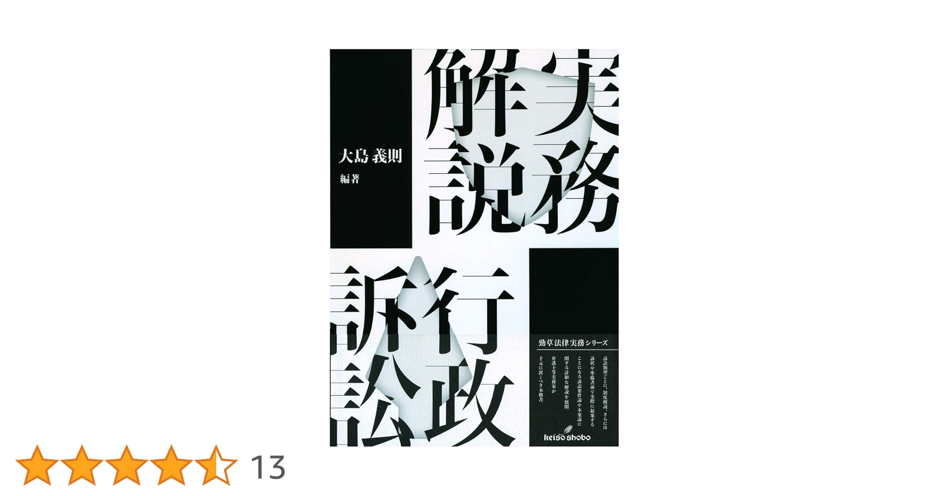 実務解説 行政訴訟 (勁草法律実務シリーズ) 実務解説行政訴訟 第2版 - 株式会社 勁草書房