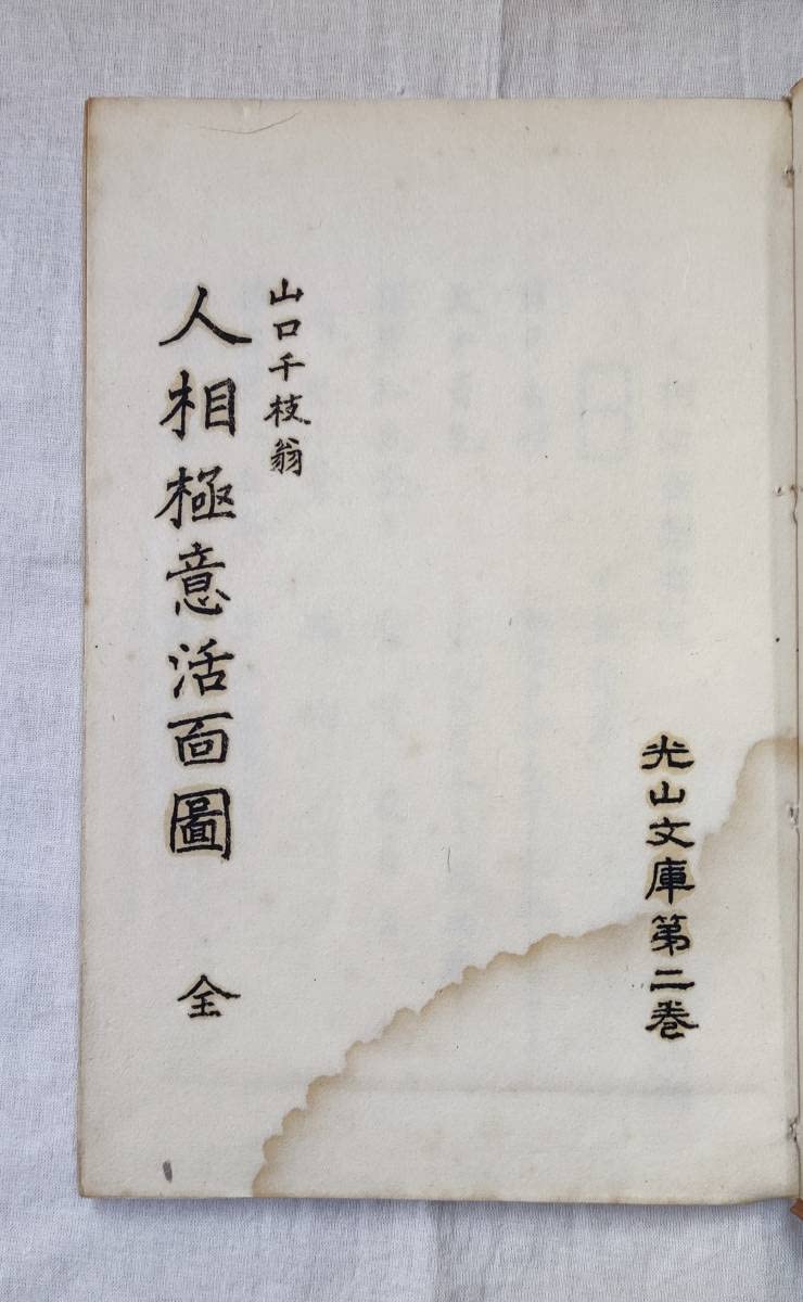 人相活断大事典 別冊図表 二冊揃 大熊光山