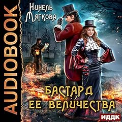 Page de couverture de Бастард ее величества [Her Majesty's Bastard]