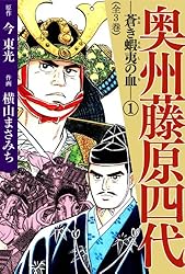 Amazon.co.jp: 奥州藤原四代(1) eBook : 横山まさみち, 今東光: Kindle