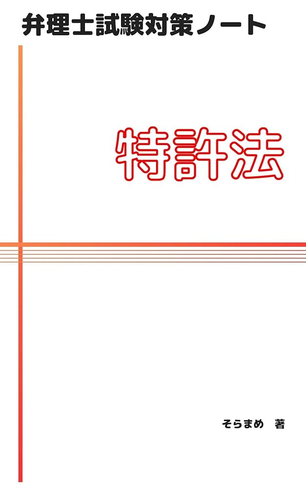 弁理士　2018　短答対策（特実） R7弁理士試験】短答本試験難しかった問題3選（特1・意2・商8