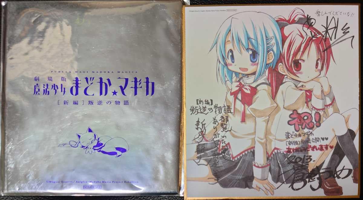 魔法少女まどか☆マギカ まどマギ 新編 反逆の物語 入場特典 色紙 フィルム Amazon.co.jp: 劇場版 魔法少女まどか☆マギカ [新編] 叛逆の