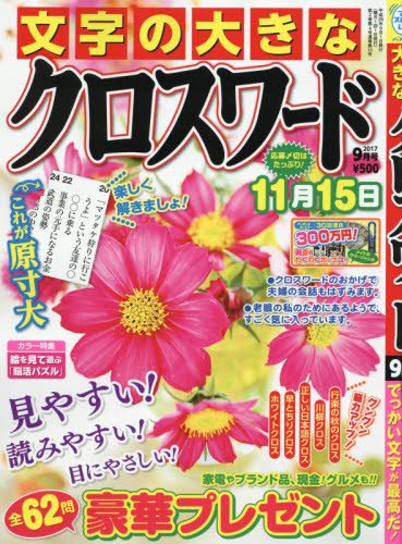 文字の大きなクロスワード 2017年 09 月号 [雑誌]