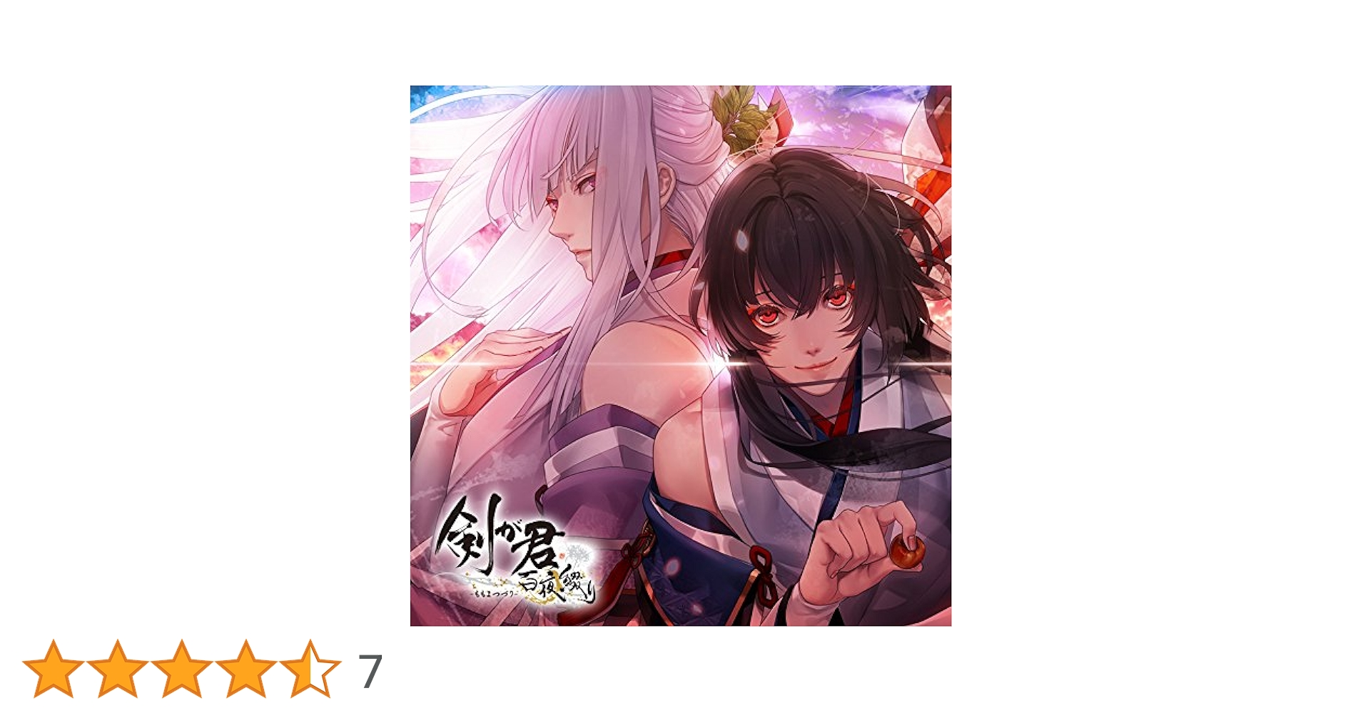 Amazon.co.jp: 剣が君 百夜綴り キャラクターソング 空蝉の章