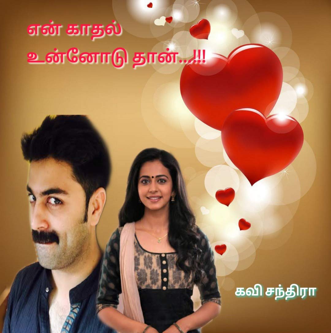 என் காதல் உன்னோடு தான்...!!!: En Kathal Unnodu Than (Tamil Edition)
