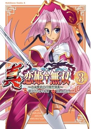 Amazon.co.jp: 真・恋姫†無双～乙女繚乱☆三国志演義～(3) (角川