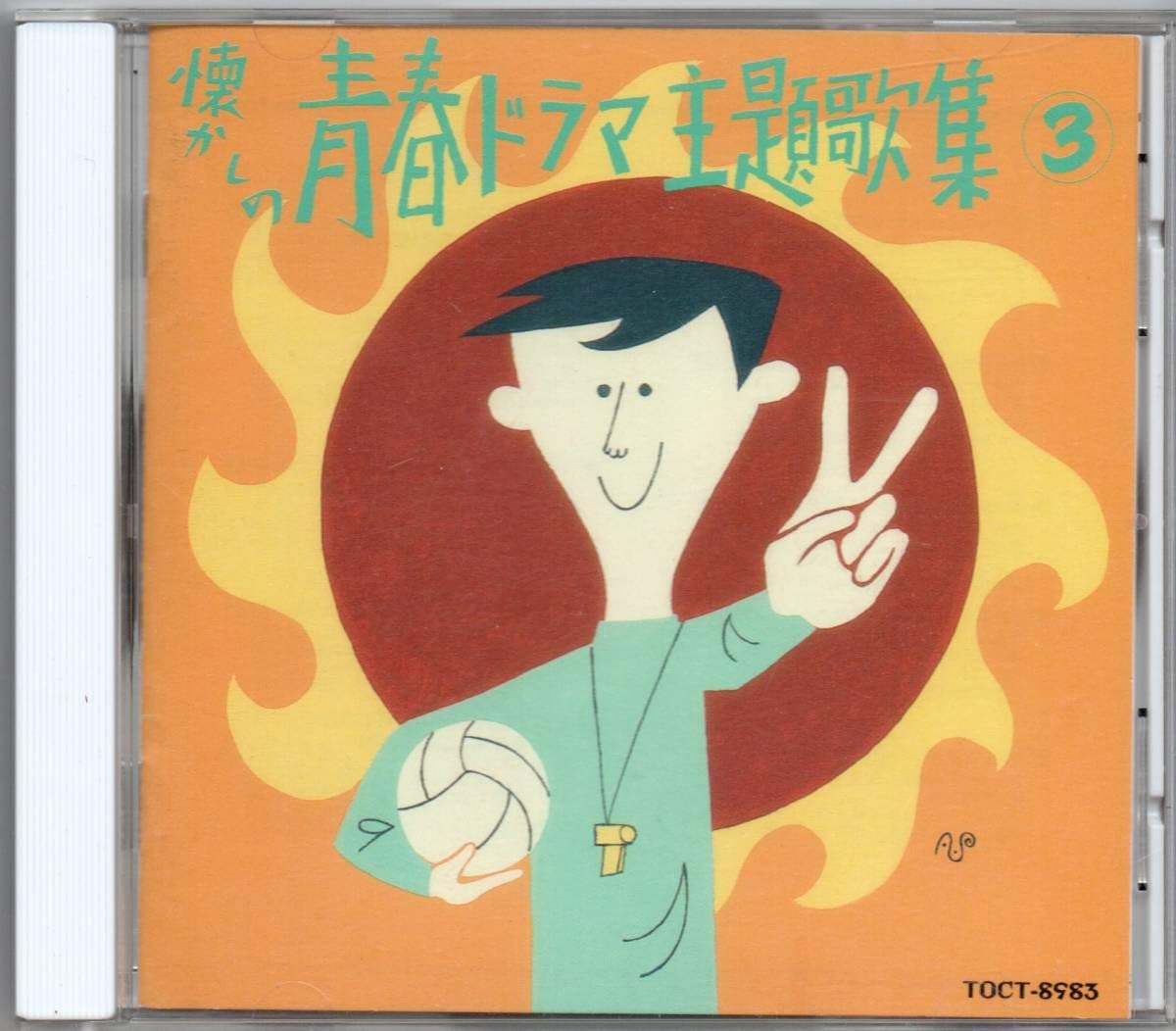 懐かしの青春ドラマ主題歌集 1.2補遺編 Amazon.co.jp: 懐かしの青春