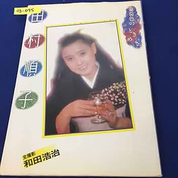 【中古】 輝きたいの ２/集英社/村田順子 Amazon.co.jp: E1134サ○パンフレット 島倉千代子 歌手生活30