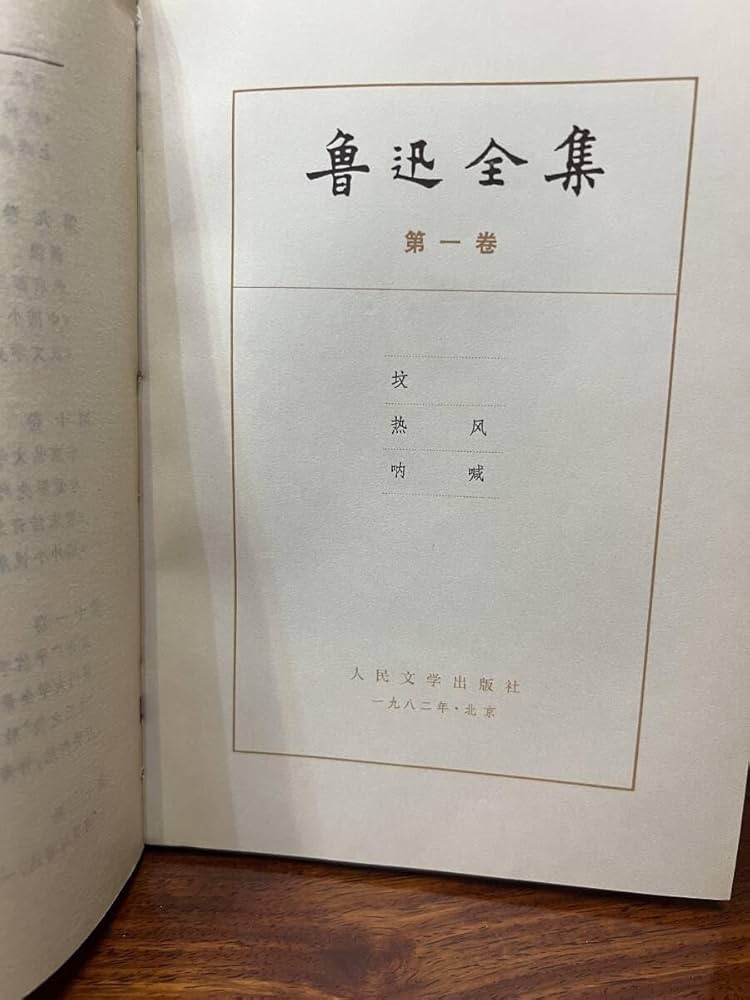 鲁迅全集（全16卷） 鲁迅全集(16) - 京东