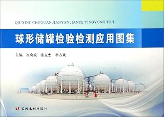 Atlas spherical tank inspection and testing applications(Chinese Edition)