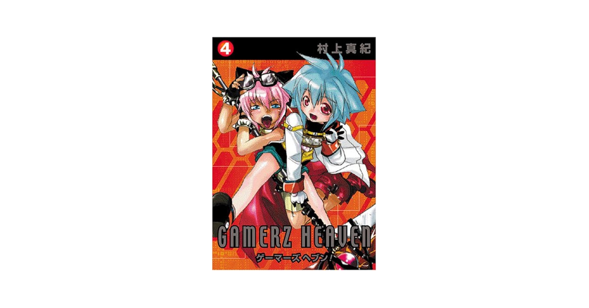 ゲーマーズヘブン! 4 (BLADE COMICS) | 村上 真紀 |本 | 通販